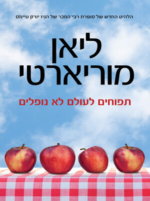 cover image of תפוחים לעולם לא נופלים‏ (Apples Never Fall)
